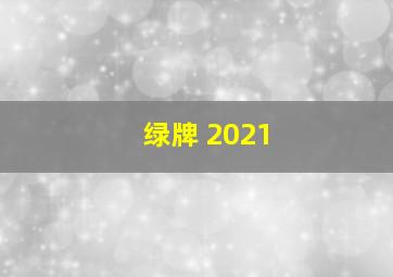 绿牌 2021